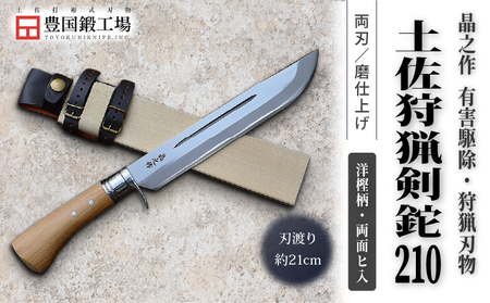 晶之作 土佐狩猟剣鉈 210 両面ヒ入 | ナイフ キャンプ 狩猟 刃物 南国市