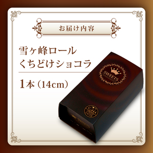 雪ヶ峰ロールくちどけショコラケーキ1本 / ケーキ