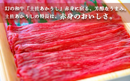 土佐あかうし【和牛もも／すき焼き用】約500g