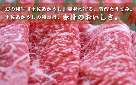 土佐あかうし 和牛クラシタ／すき焼き用 500g | あか牛 赤身 旨味 希少 幻 贈り物 ギフト 高知県 南国市