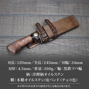 ふるさと納税 高知県 南国市 土佐鍛 和式ソロキャンプ120 [土佐オリジナル白鋼／刃厚4.5mm／鞘オイルステン皮バンド] 晶之作 土佐鍛 有害駆除鉈 120 両刃 白鋼 樫柄 | ナイフ キャンプ