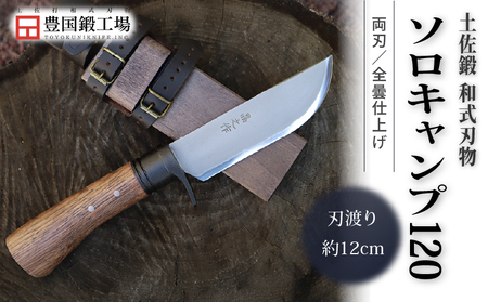 ふるさと納税 高知県 南国市 土佐鍛 和式ソロキャンプ120 [土佐オリジナル白鋼／刃厚4.5mm／鞘オイルステン皮バンド] 晶之作 土佐鍛 有害駆除鉈 120 両刃 白鋼 樫柄 | ナイフ キャンプ