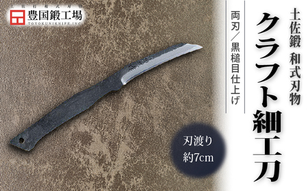 土佐鍛 クラフト細工刀 土佐オリジナル白鋼 両刃 ケース無し | ナイフ