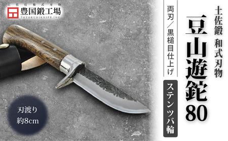 土佐鍛 豆山遊鉈 80 ステンツバ輪 土佐オリジナル白鋼 | ナイフ アウトドアナイフ 狩猟 刃物 南国市