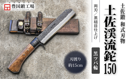 土佐渓流鉈 150 黒槌目 黒ツバ輪 | ナイフ アウトドアナイフ 狩猟 刃物 南国市