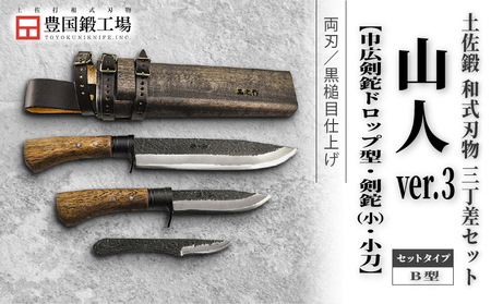 晶之作 土佐鍛 山人ver.３(Ｂ型) 三丁差セット 巾広剣鉈ドロップ型+剣鉈+小刀 | ナイフ 狩猟 刃物 南国市