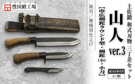 晶之作 土佐鍛 山人ver.３(Ｃ型) 三丁差セット 巾広剣鉈ラウンド型+剣鉈+小刀 | ナイフ 狩猟 刃物 南国市