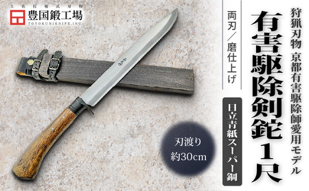 京都有害駆除師愛用モデル 土佐鍛 有害駆除剣鉈 1尺 日立青紙スーパー鋼 | ナイフ キャンプ 刃物 狩猟 南国市