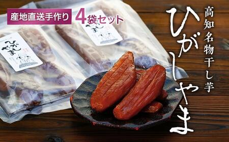 【濃厚お芋スイーツ】ねっとり甘い高知名物「ひがしやま」～干し芋４袋セット～【高知県産紅はるか使用】200g×4袋