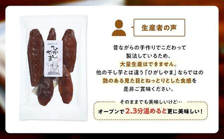 【濃厚お芋スイーツ】ねっとり甘い高知名物「ひがしやま」～干し芋４袋セット～【高知県産紅はるか使用】200g×4袋