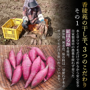 干し芋 2袋セット 高知県産 紅はるか 使用 | 干し芋