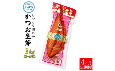 4回定期便〉かつお生節1kg（3 - 4本） かつお 鰹 カツオ 生節 鰹生節 4