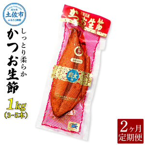〈2回定期便〉かつお生節1kg（3 - 5本）