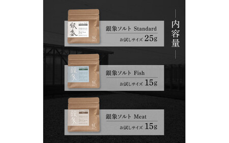 銀象ソルト Ginzo-Salt お試しサイズ３種類セット 