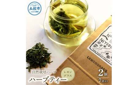 ハーブ仁淀川産 自然栽培ハーブ レモングラス ハーブティー ティーバッグタイプ 2個セット 7袋入り×2個