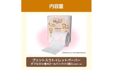 リラックマトイレットペーパー 48ロール 12個入り ダブル(2枚重ね)33m 柄入り プリント キャラクター ピンク やわらか 天然パルプ100% 無香料 まとめ買い 日用品 消耗品