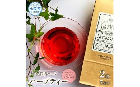 ハーブ仁淀川産 自然栽培ハーブ トロピカルブレンド スウィート ハーブティー ティーバッグタイプ 7袋入り×2個セット