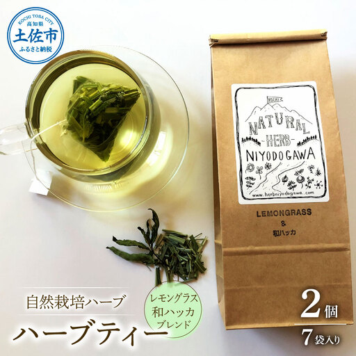 ハーブ仁淀川産 自然栽培ハーブ レモングラス＆和ハッカブレンド ハーブティー ティーバッグタイプ 2個セット 7袋入り×2個