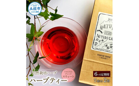 ＜6回定期便＞ ハーブ仁淀川産 自然栽培ハーブ トロピカルブレンド スウィート ハーブティー ティーバッグタイプ 7袋入り×2個セット 8,400円