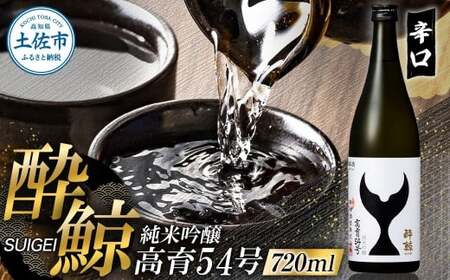 酔鯨 純米吟醸 高育54号 720ml