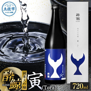 酔鯨 純米大吟醸 寅（Ｔｏｒａ）720ml 