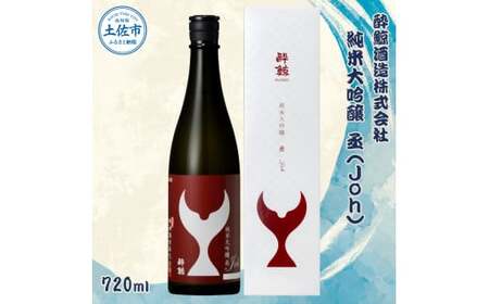 酔鯨 純米大吟醸 丞（Ｊｏｈ）720ml 