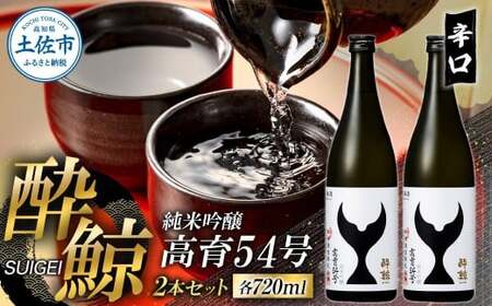 酔鯨 純米吟醸 高育54号 720ml 2本セット 1440ml