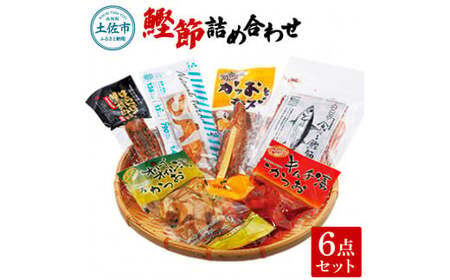 鰹節詰め合わせ6点セット はらんぼ黒胡椒ｘ1 プラスさば塩ｘ1 オリーブオイル漬けかつお90gｘ1 かつおとチーズｘ1 食べる鰹節30gｘ1 鰹キムチ100ｇｘ1