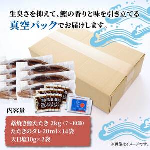 訳あり藁焼き鰹のたたき約2キロ(7~10節)