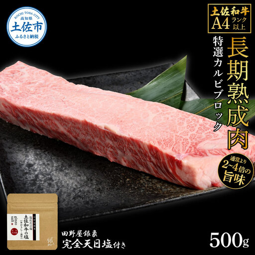 土佐和牛 特選カルビブロック500g 田野屋銀象完全天日塩1P付き 特選 長期熟成肉
