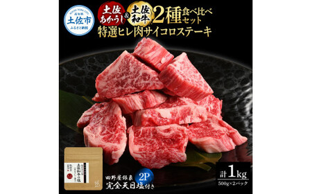 土佐あかうし＆土佐和牛2種食べ比べ 特選ヒレ肉サイコロステーキ500g 計2P 田野屋銀象完全天日塩2P付