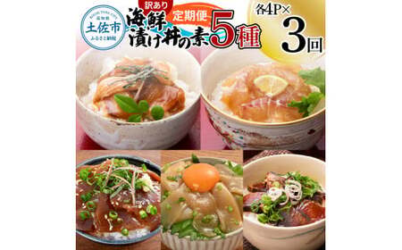 【3回定期便】訳あり土佐の海鮮漬け丼（5種×各4袋）セット