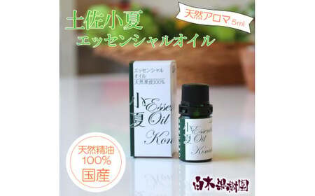 土佐小夏 エッセンシャルオイル 5ml 