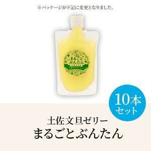 土佐文旦ゼリー『まるごとぶんたん』10本セット