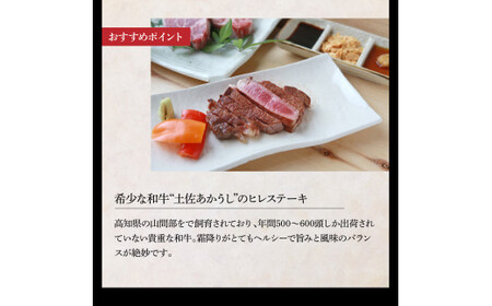 土佐の味!肉と魚のスペシャルコラボ!土佐和牛 特選ヒレ肉200g 特製ソース付 土佐あかうし “生”カツオ藁焼きタタキ(タレ・薬味付)3人前~5人前 2回に分けてお届け