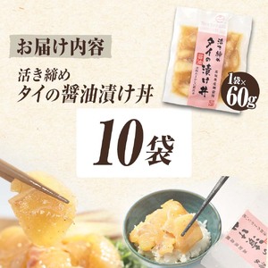 訳あり 活き締めタイの醤油漬け丼 10袋セット 60g