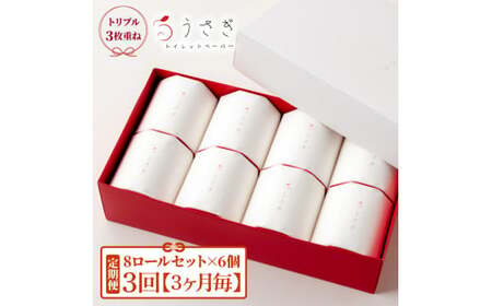 【定期便】うさぎ8ロール化粧箱入ギフト×6ケース 3か月毎 全3回 トイレットペーパー 白 赤芯 トリプル 無香料 10,080円