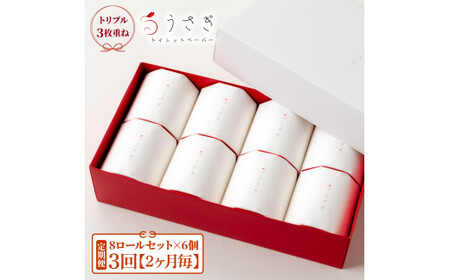 【定期便】うさぎ8ロール化粧箱入ギフト×6ケース 2か月毎 全3回 トイレットペーパー 白 赤芯 トリプル 無香料