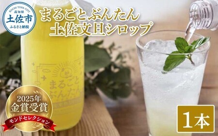まるごとぶんたん 土佐文旦シロップ 1本 360ml 希釈用