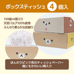 リラックマギフトセット リニューアル2024 トイレットペーパー ダブル 2枚重ね 33m 16ロール入り ボックスティッシュ 150組×4個