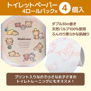 リラックマギフトセット リニューアル2024 トイレットペーパー ダブル 2枚重ね 33m 16ロール入り ボックスティッシュ 150組×4個