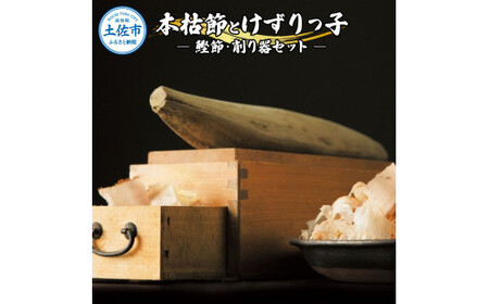 土佐「本枯節」と削り器「けずりっ子」 高知県産