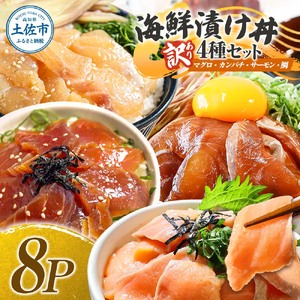 訳あり 海鮮漬け丼 4種×2袋セット 1袋60g 真鯛 タイ サーモン マグロ まぐろ カンパチ 詰め合わせ