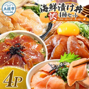 訳あり 海鮮漬け丼 4種×1袋セット 1袋60g 真鯛 タイ サーモン マグロ まぐろ カンパチ 詰め合わせ