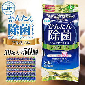 除菌 シート かんたん除菌プレミアム ウエットティッシュ アルコールタイプ 30枚入り×50個セット アルコール濃度50%