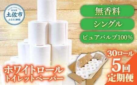 トイレットペーパー ホワイトロールシングル ピュアパルプ 無香料 業務用 30ロール 定期便 5回定期便