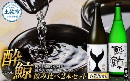 酔鯨 日本酒 飲み比べセット 純米大吟醸 兵庫山田錦50% 純米吟醸 高育54号 720ml×各1本