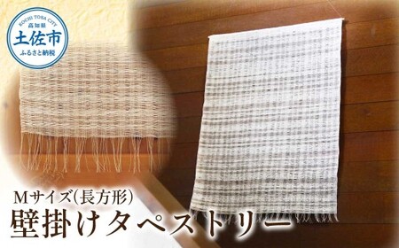 楮絲タペストリー Mサイズ