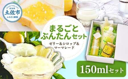 まるごとぶんたんセット 150mlセット