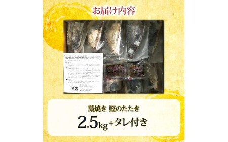 訳あり 藁焼き かつおのたたき 2.5kg タレ付き 